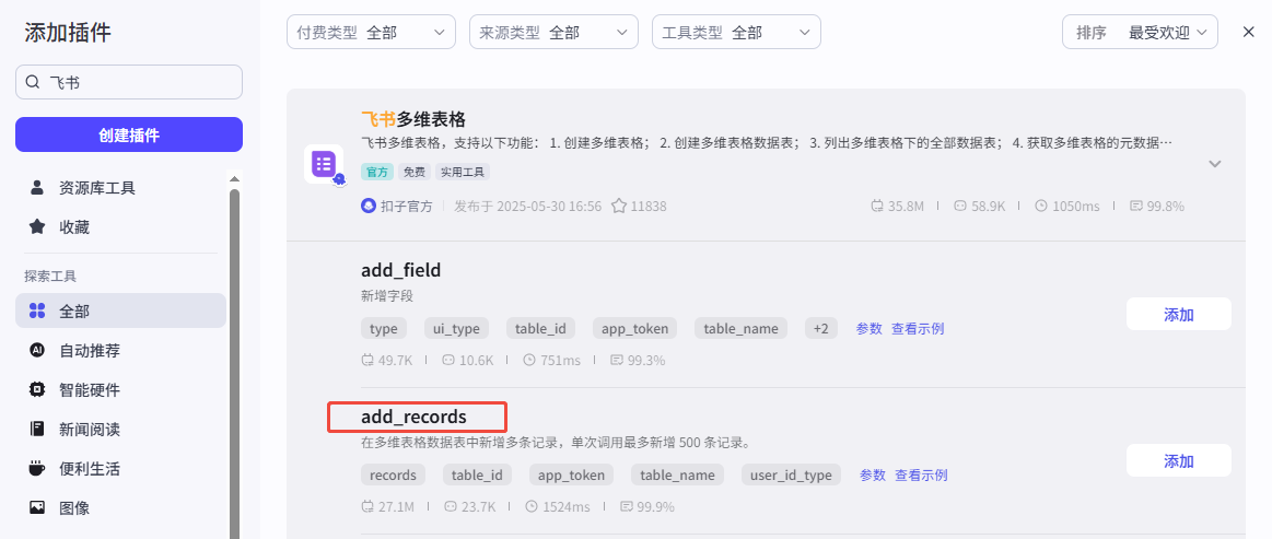 添加飞书插件示意图
