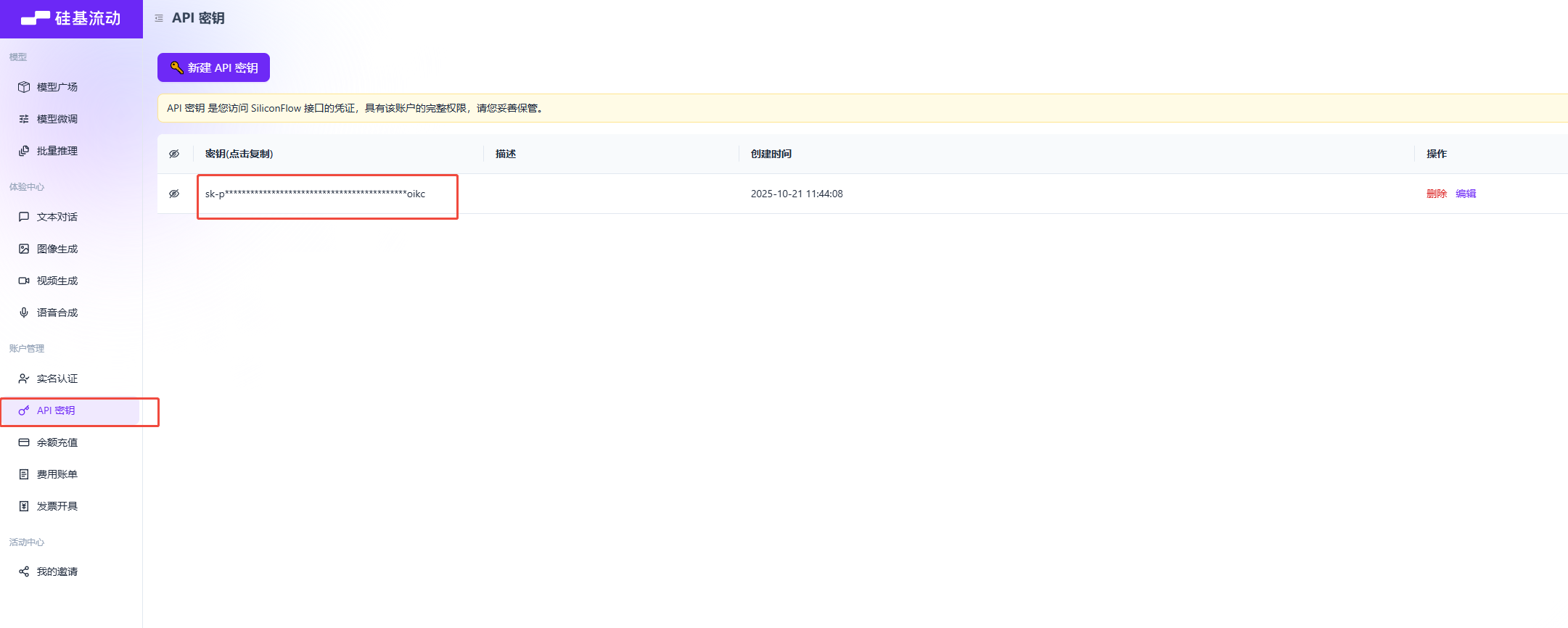 获取硅基流动API Key
