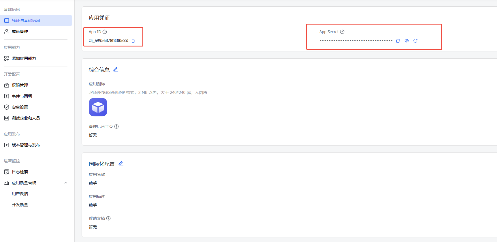 获取飞书API凭证