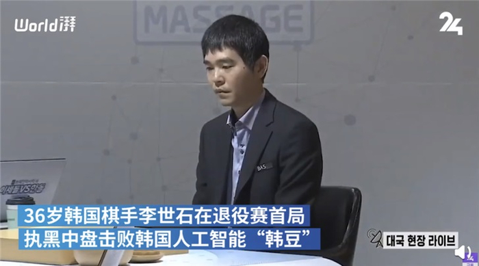 36岁李世石退役战赢AI“韩豆”：曾击败AlphaGo赢下一局_手机新浪网