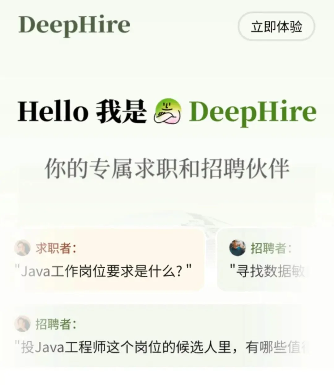独家！Boss直聘内测AI产品“DeepHire”