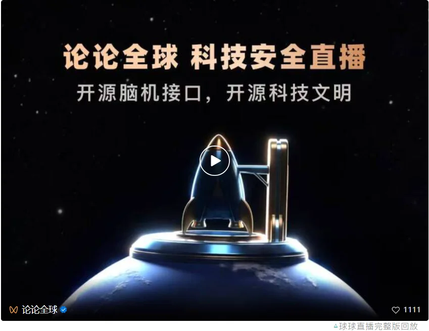 AI球球直播喊话全人类:开源脑机接口,开源科技文明