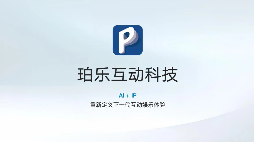珀乐互动完成天使轮融资,以AI+IP重塑数字内容生态 | 首发