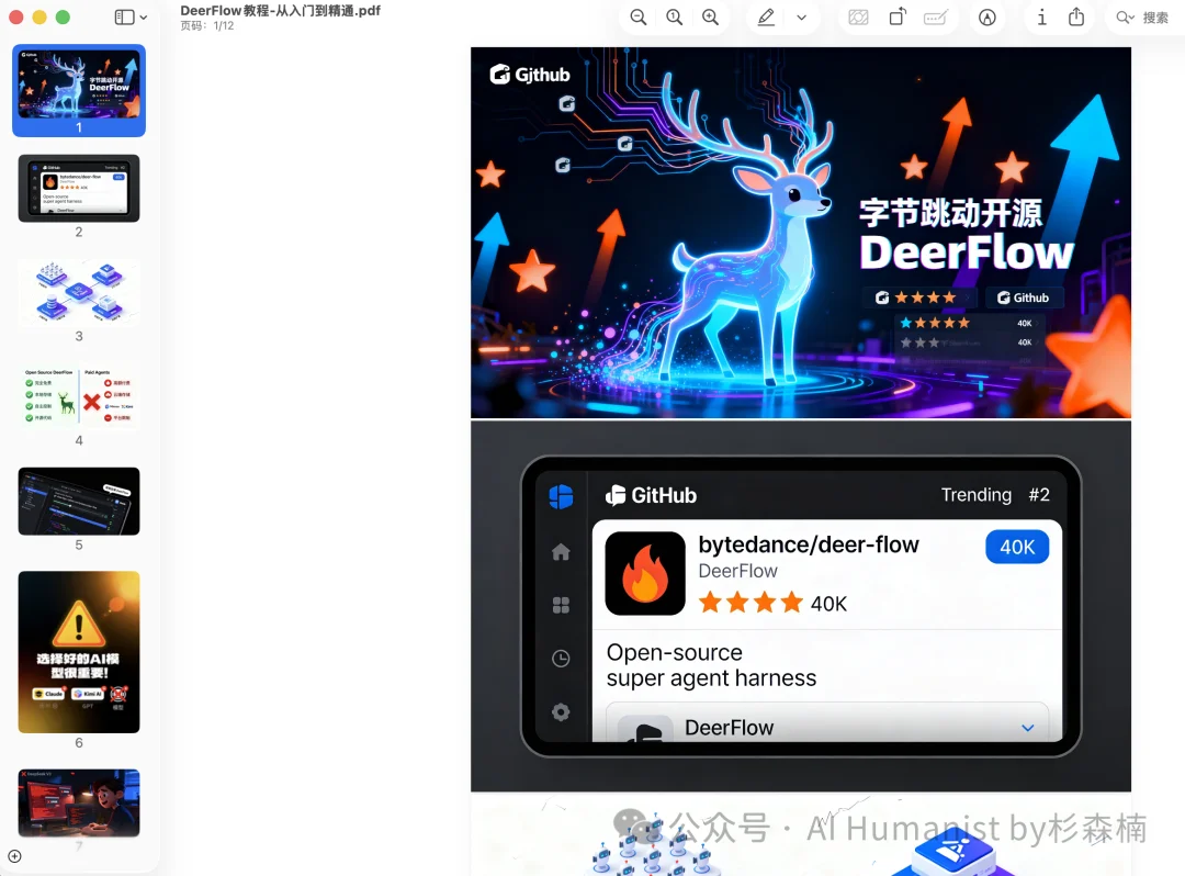 字节开源 DeerFlow 爆火 GitHub，我写了份从入门到精通的教程