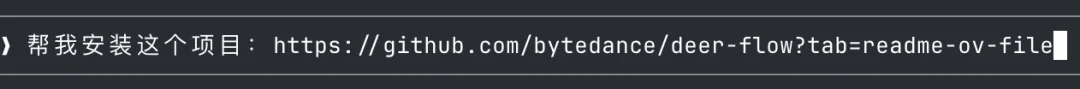 字节开源 DeerFlow 爆火 GitHub，我写了份从入门到精通的教程