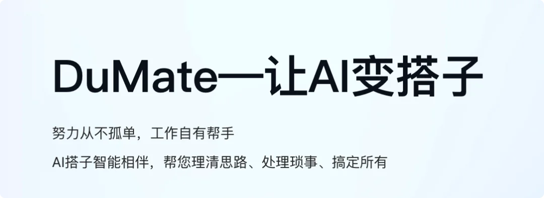 龙虾创始人深夜点赞:百度 DuMate,打工人的 AI 搭子