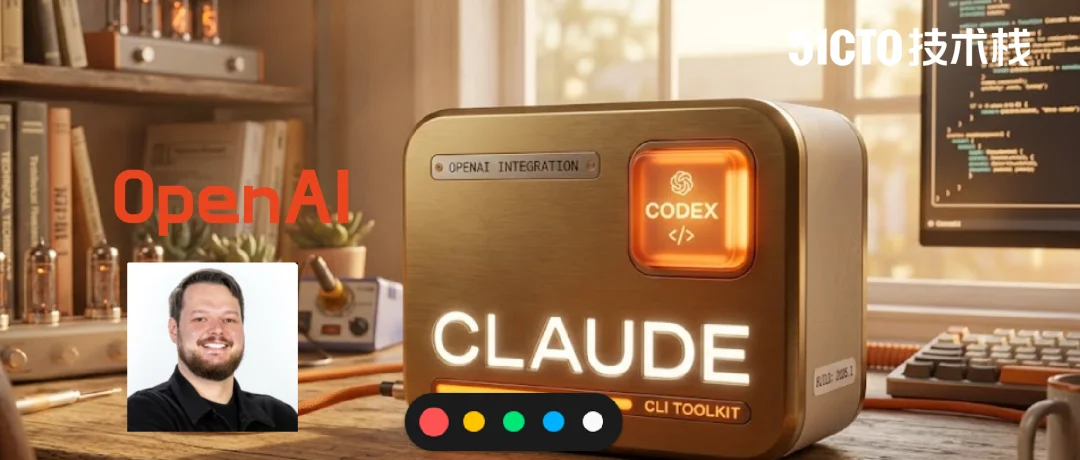 两大最强AI梦幻联动！OpenAI知名大牛为Claude手搓Codex插件彻底爆火！开发者狂喜：单体Agent时代终结了！肉眼可见的效率提升！年度必装！
