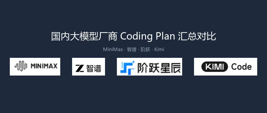 国内大模型厂商 Token/Coding Plan 汇总对比：MiniMax、智谱、阶跃、Kimi 怎么选