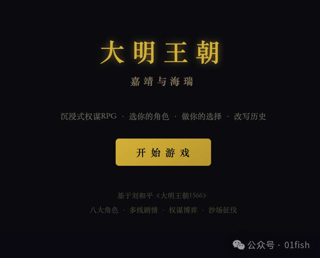 给Claude Code一行指令，把《大明王朝1566》变成了一款沉浸式权谋游戏