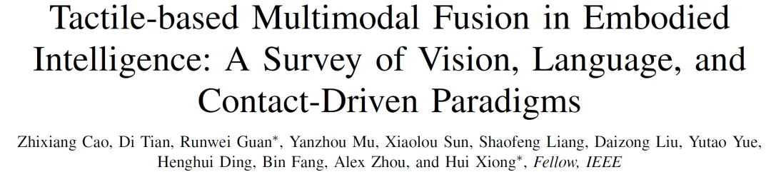 关于具身智能「触觉」，你想知道的都在这篇综述里了