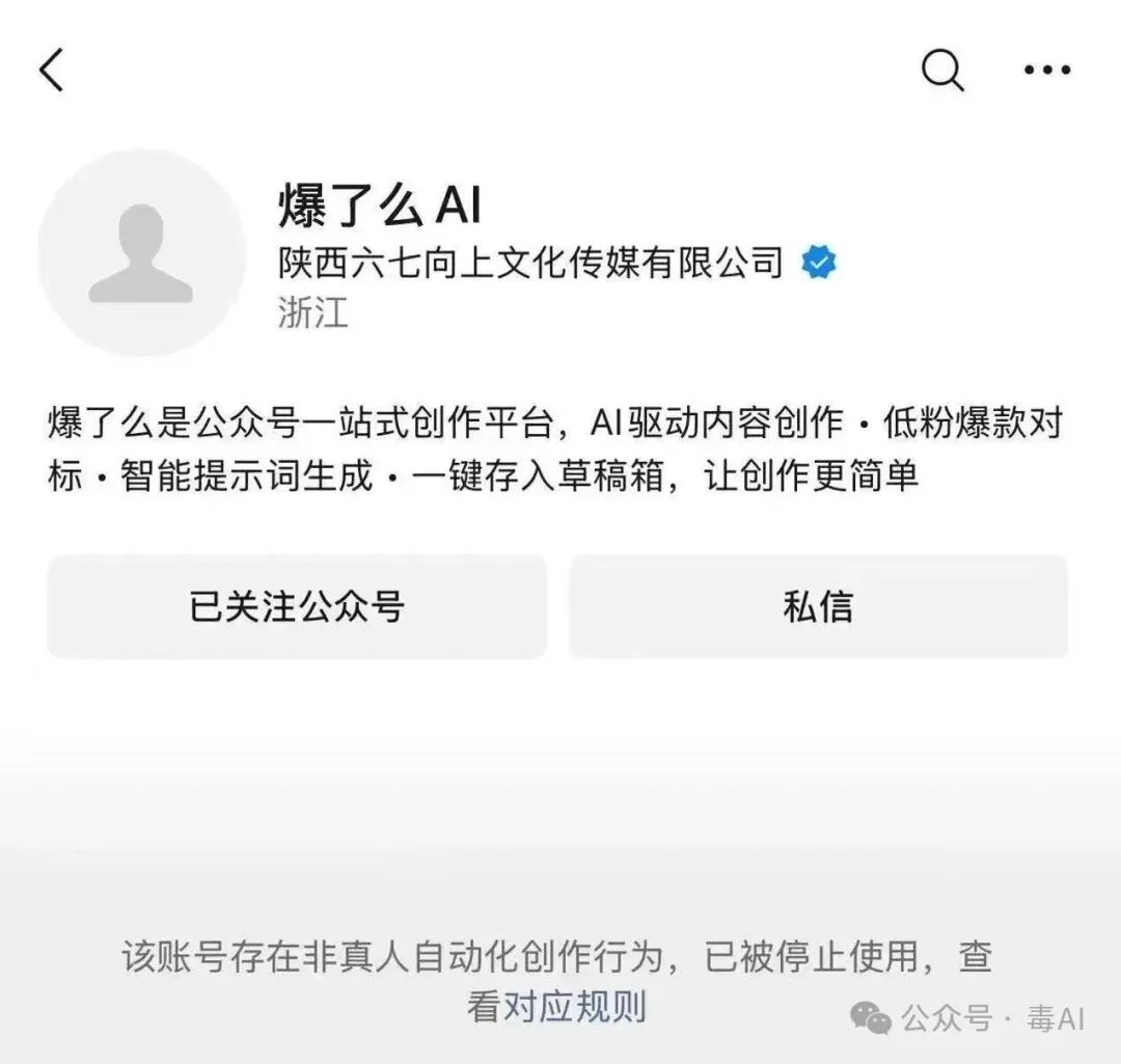微信公众号开始打击AI了！