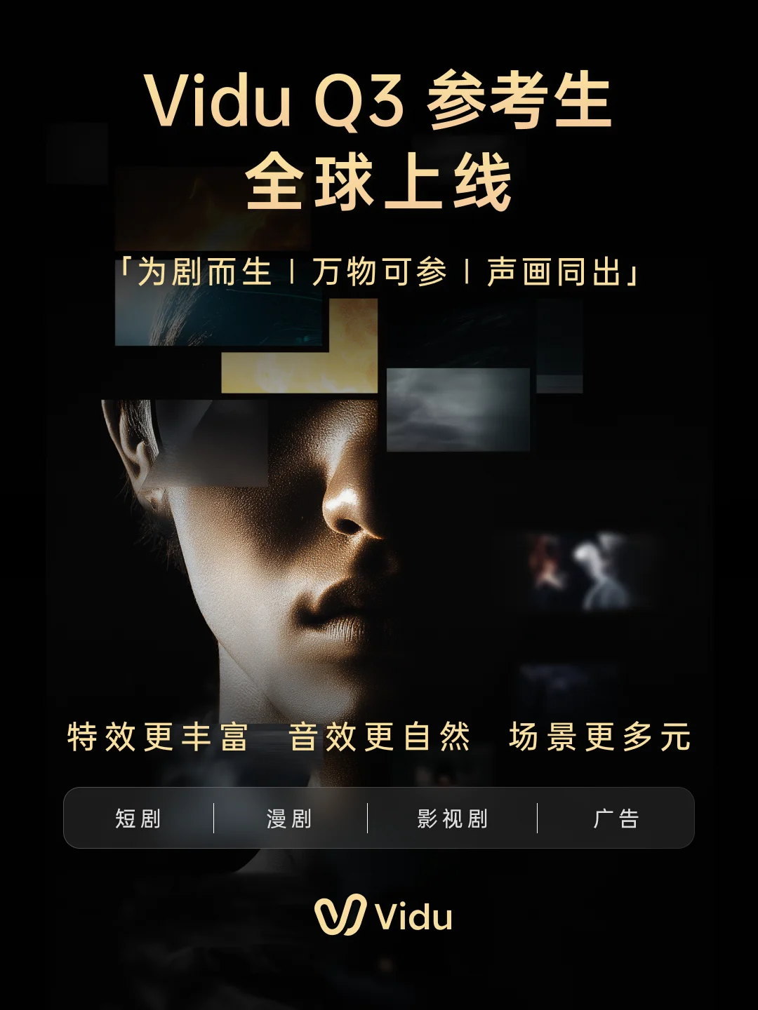 Vidu Q3 闷声放大招，参考生之王回归，漫剧短剧影视广告的好日子来了