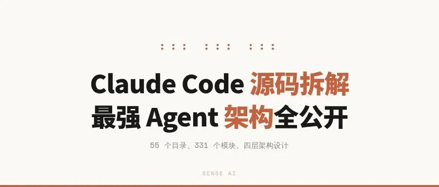 Claude Code源码全拆解:55个目录、331个模块,最强Agent架构长什么样