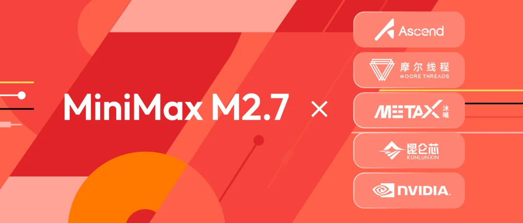 MiniMax M2.7开源,携手全球伙伴加速AI生态繁荣