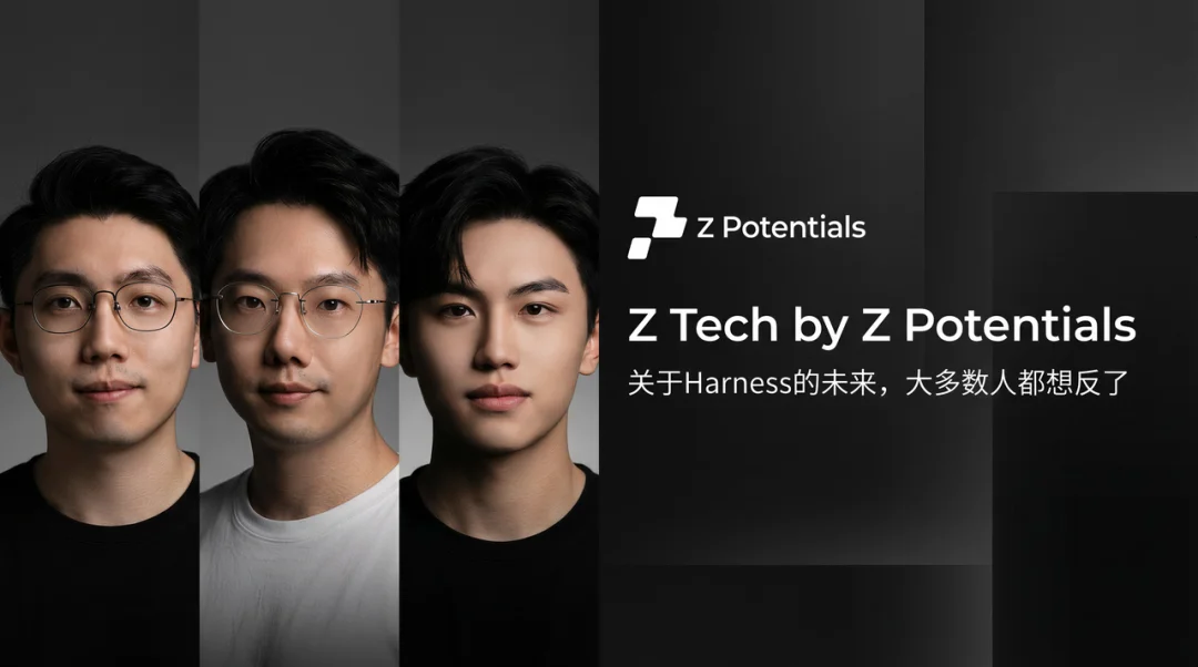 Z Tech｜我们与开源顶流实验室一起聊了聊 Harness Design