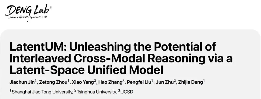 上海交大DENG Lab提出「LatentUM」：Unified Model的真正「战场」在视觉推理与世界模型