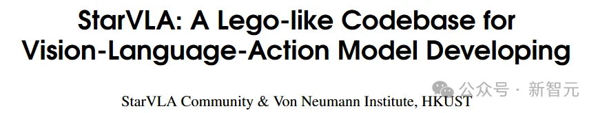 统一VLA范式！港科大开源StarVLA乐高式架构，复现成本大幅降低