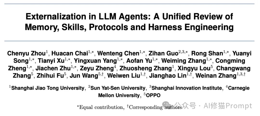 Harness，才是Agent时代统管一切的基座｜交大综述解读Memory、Skills、Protocols