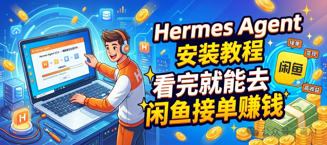 Hermes Agent安装教程：看完就能去闲鱼接单