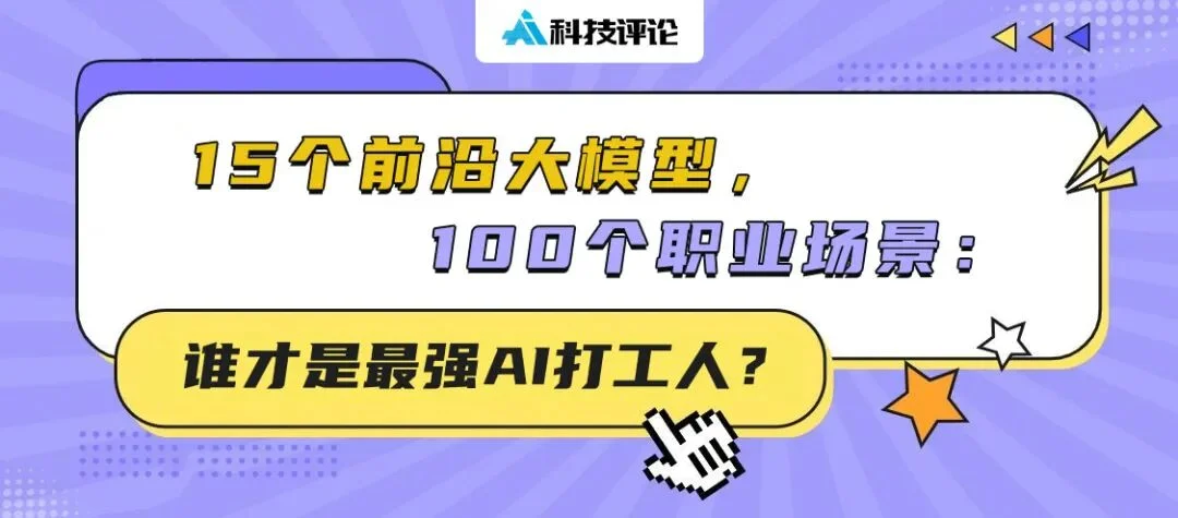 15个前沿大模型，100个职业场景：谁才是最强AI打工人？