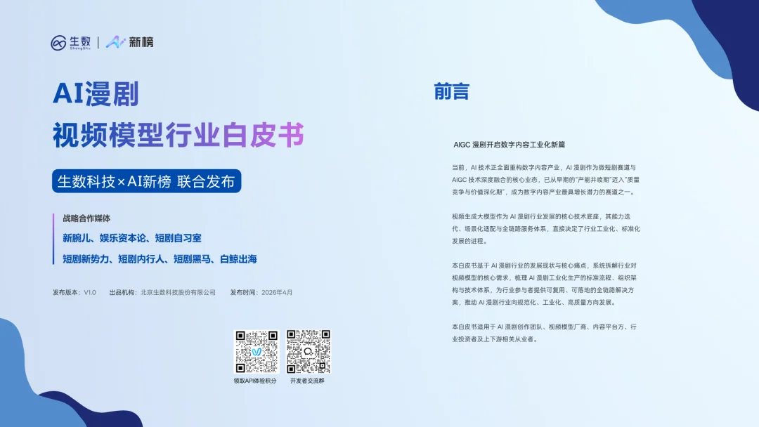 1.8万部漫剧上线、行业拐点已至，Vidu发布AI漫剧白皮书