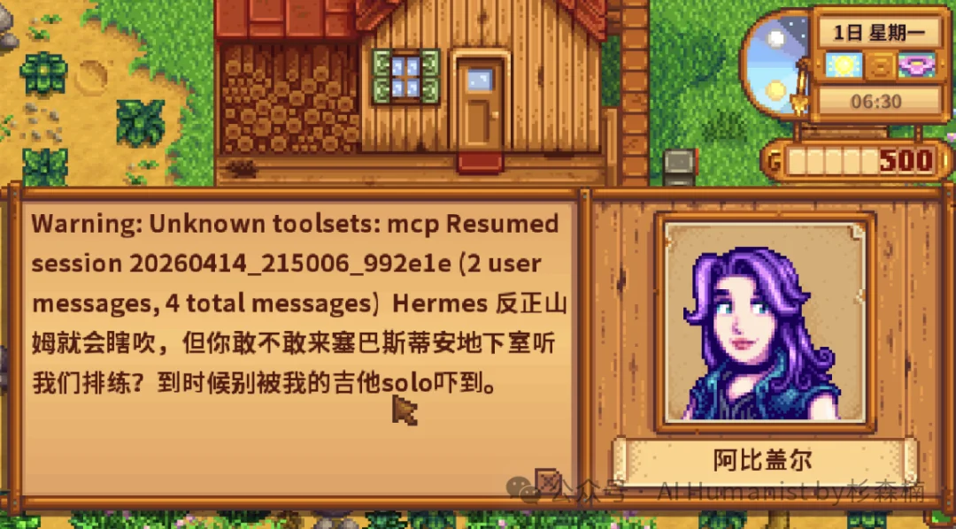 我给星露谷的 NPC 接入了 Hermes Agent