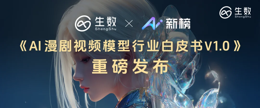 1.8万部漫剧上线、行业拐点已至，Vidu发布AI漫剧白皮书