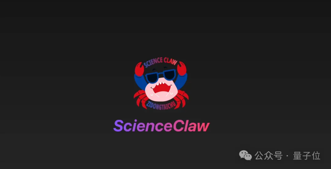 Claude有的,国产也有!紫东太初科研龙虾ScienceClaw,已经把Harness卷进实验室
