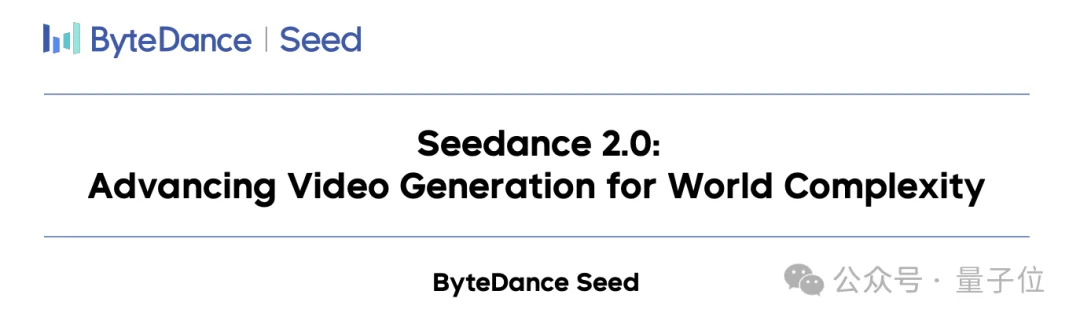 字节Seedance 2.0发论文了,171人署名,吴永辉曾妍在列
