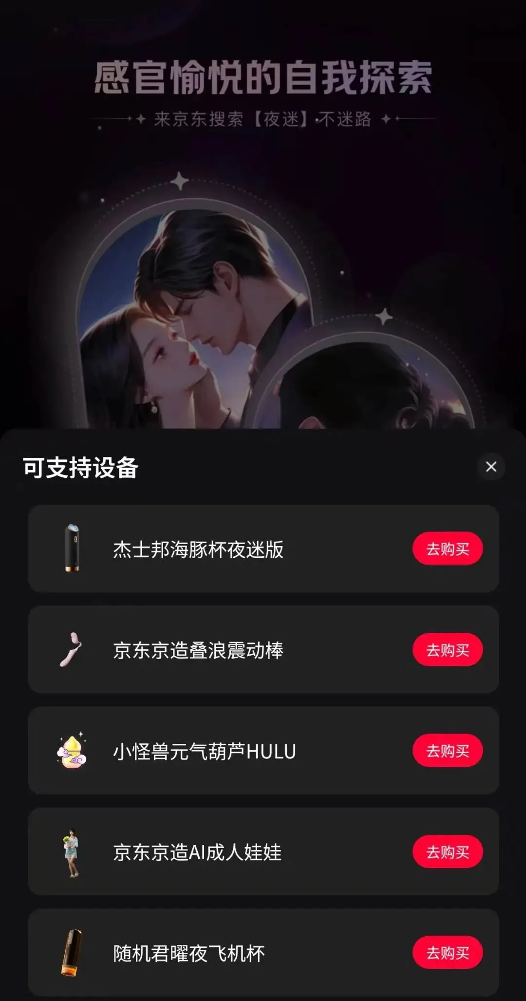 独家！京东夜迷推出成人玩具交互功能，AI从工厂走向卧室