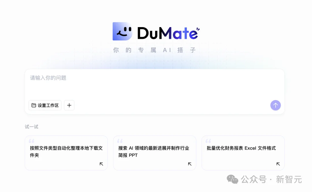 别求Claude了！搭子DuMate杀疯，国产Cowork已帮你把活干完了