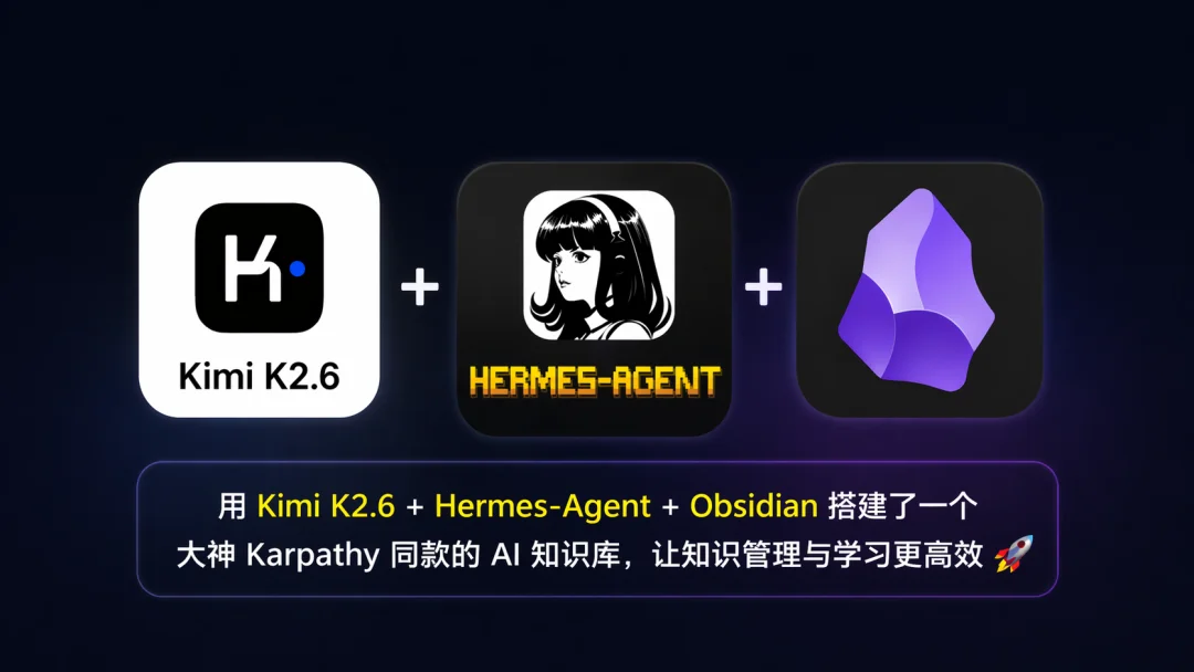 Kimi K2.6 + Hermes 实测！Karpathy同款保姆级教程来了