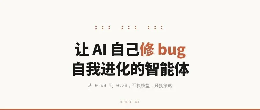 不换模型，性能涨了39%：让AI智能体自己修bug的开源方案来了