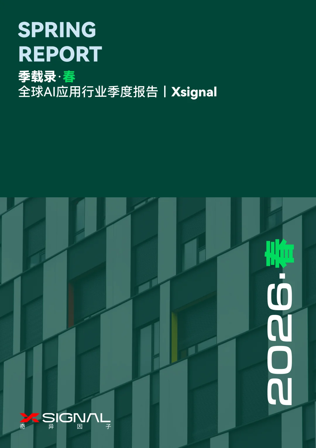 《季载录·春丨Xsignal 全球AI应用行业季度报告丨2026》丨万字长文丨Xsignal深度文章