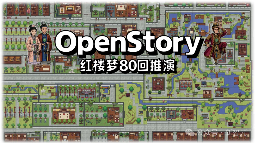 浙大开源多Agent演化系统：大圣棒打王熙凤，大观园沦为空城