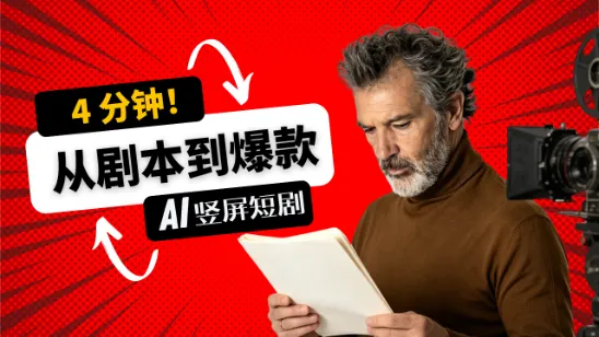AI剧本实战:打造爆款短剧