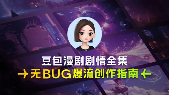 豆包AI漫剧剧情创作|教你写爆流无bug剧情
