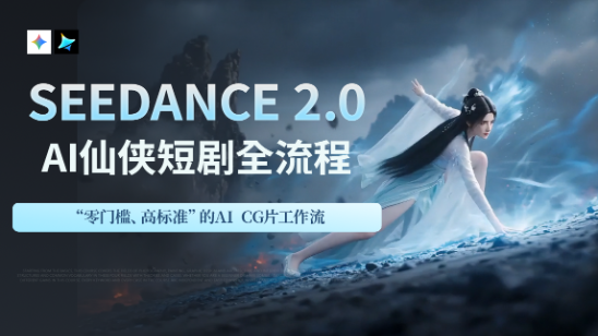 Seedance2.0AI仙侠短剧全流程