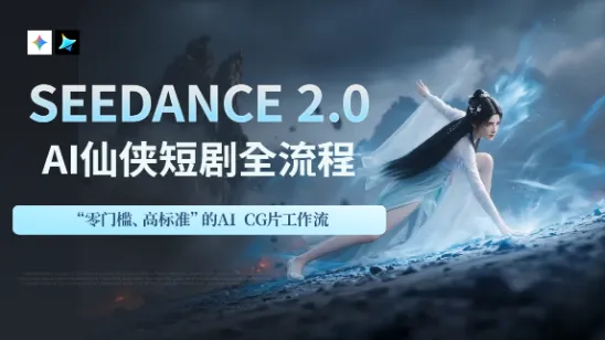 Seedance2.0AI仙侠短剧全流程