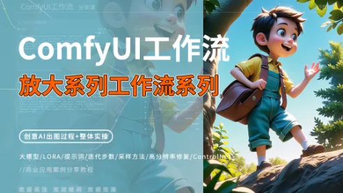 ComfyUI放大工作流系列课【舒霖】