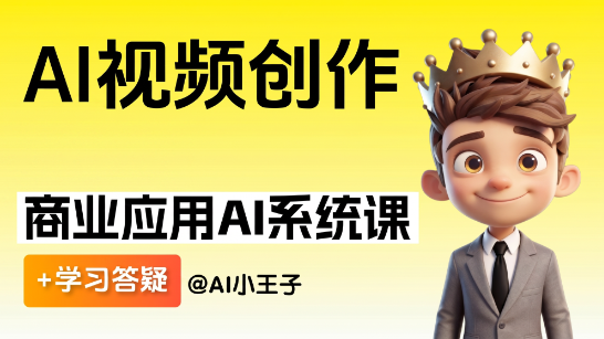 零基础Ai视频创作系列课