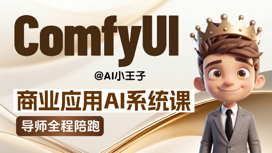 手把手教学ComfyUI