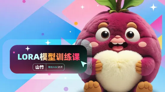 LORA模型训练课