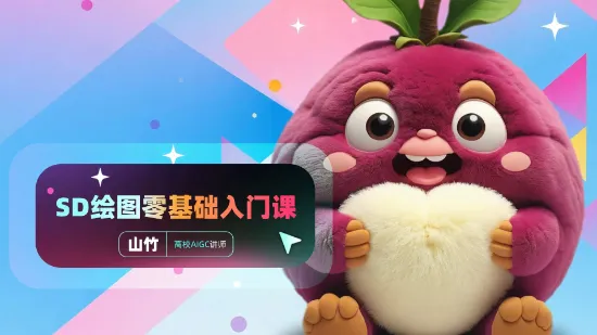 SD绘图零基础入门课