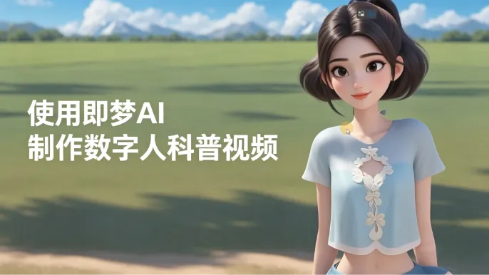 使用即梦AI制作数字人科普视频