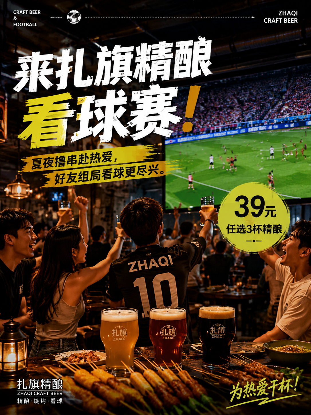 你是一个资深的海报设计师,现在请为一个客户为都市年轻人的精酿烧烤吧设计一张有世界杯氛围的海报,吸引大家都来这里看球、撸串、喝精酿。风格是高级杂志风,真人风格,有夏夜撸串的场景感,店内场景是工业风,有大屏幕播放球赛。
文案是:主标题:来扎旗精酿看球赛!副标题:夏夜撸串赴热爱,好友组局看球更尽兴。 39元任选3杯精酿