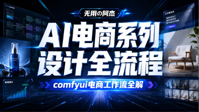 AI电商系列设计全流程,小白友好