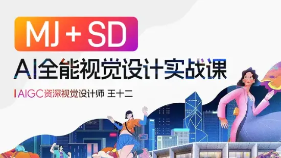 AI全能视觉设计实战课(MJ+SD)