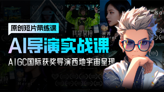 AI导演实战课