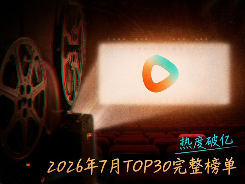 红果短剧7月TOP30完整榜单:AI漫剧《万妖图录传第九季》热度破亿登顶,真人剧《昼以继夜2》7687万居首,爆款题材盘点与观看全指南